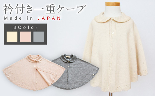 ふるさと納税 服 子ども 大阪府 阪南市  ナチュラル 衿付き 一重ケープ CO-W9 7営業日程度で発送 |2 ベビー服 ベビー 赤ちゃん ニット ケープ 羽織り オーガニ… 衿付き 一重ケープ【7営業日程度で発送】| ベビー服 ベビー