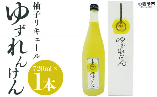 柚子リキュール「ゆずれんけん」720ml×1本＞ お酒 おさけ 果実酒 食中