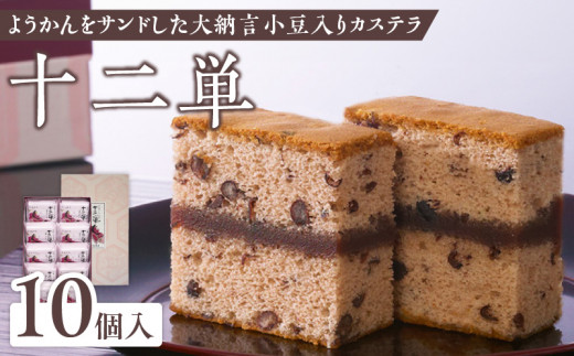 ようかんをサンド大納言小豆入りカステラ【十二単】（10個入