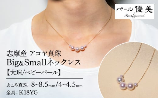 大珠】アコヤ真珠 8～8.5mm 4～4.5mm ネックレス アクセサリー ジュエリー 真珠 パール 本真珠 アジャスター 調節 プレゼント 普段使い  人気 冠婚葬祭 結婚式 誕生日 記念日 慶事 / 志摩産 アコヤ真珠 大珠 8-8.5ミリ ベビーパール 4-4.5ミリ Big&Small ネックレス  - 三重 ...