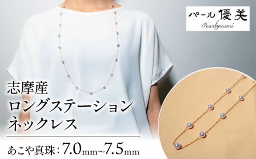 アコヤ真珠 7～7.5mm ロングネックレス アクセサリー 真珠 ネックレス パール 本真珠 プレゼント 普段使い 人気 冠婚葬祭 結婚式 誕生日  記念日 慶事 お祝い / 志摩産 アコヤ真珠 7-7.5ミリ ロングステーションネックレス - 三重県志摩市｜ふるさとチョイス - ふるさと ...