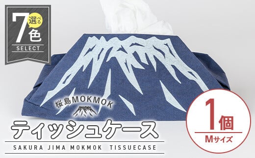 2431 桜島MOKMOKティッシュケースMサイズ×1個 - 鹿児島県鹿屋市｜ふるさとチョイス - ふるさと納税サイト