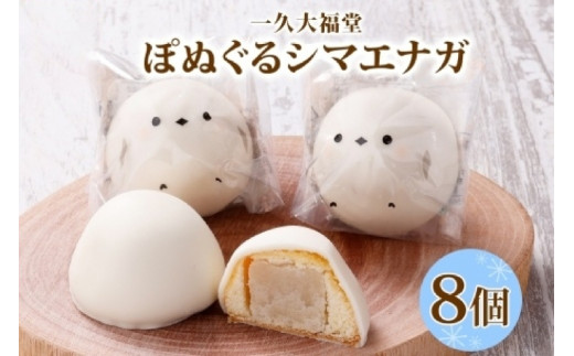 北海道産 ぽぬぐる シマエナガ 35g × 8個 計280g 小分け 個包装 焼菓子 饅頭 おやつ スイーツ バター餡 ホワイトチョコ お取り寄せ  和洋折衷 ギフト 一久 大福堂 送料無料 北海道 札幌市 - 北海道札幌市｜ふるさとチョイス - ふるさと納税サイト