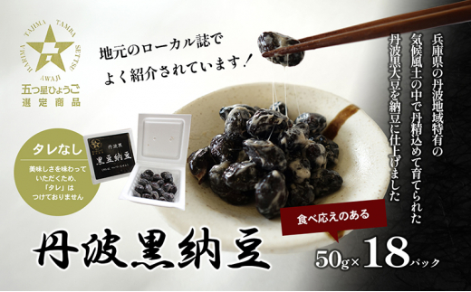 №5359-0013]丹波黒納豆 (50g×18パック) - 兵庫県播磨町｜ふるさと