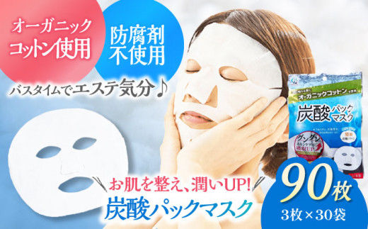 お風呂でエステ♪オーガニックコットン使用 炭酸パックマスク（3枚×30 