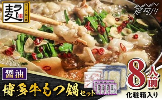 化粧箱入り】福岡グルメ！！博多牛もつ鍋セット 醤油味 8人前