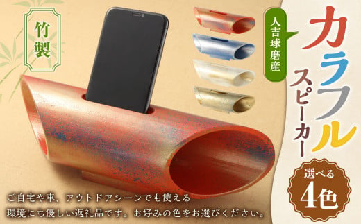 竹製カラフルスピーカー 1台 竹 スピーカー スマホ スタンド スマートフォンホルダー 伝統 工芸品 竹加工品 竹工品 竹工芸 インテリア おしゃれ  シンプル アウトドア キャンプ 熊本県 湯前町 - 熊本県湯前町｜ふるさとチョイス - ふるさと納税サイト