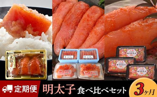 【福岡県大川市】【定期便3か月】明太子食べ比べセット