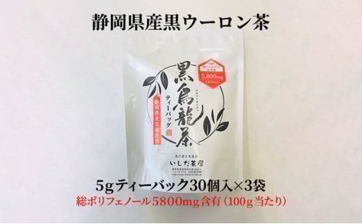 【静岡県森町】黒烏龍茶 ティーバッグ 5g×30ヶ入×3袋 セット 詰め合わせ お茶 茶 黒 烏龍茶 健康 健康茶 中国茶 健康食品 水出しウーロン茶 肥満防止 虫歯予防 黒ウーロン茶 飲料 飲み物 ドリ