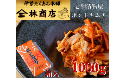 【三重県伊勢市】1580 老舗 漬物屋 ポントキムチ 1kg  箱入り 林商店 ふるさと納税 漬物 発酵 つけもの 腸活 伊勢市 伊勢志摩 三重 伊勢沢庵 各種 漬物 製造本舗 取り寄せ 中華 ご飯の