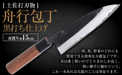 土佐打刃物】舟行包丁 黒打ち仕上げ 両刃 刃渡り15cm 全長約29.5cm 包丁 ほうちょう 手作り キッチン用品 -  高知県香美市｜ふるさとチョイス - ふるさと納税サイト