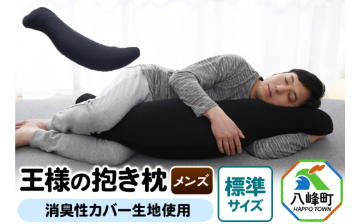 王様の抱き枕 メンズ 標準サイズ 男性向け・ 消臭 生地使用 王様