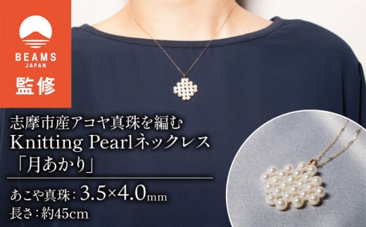 【BEAMS JAPAN監修】 志摩市産アコヤ真珠を編む Knitting Pearlネックレス「月あかり」 / アクセサリー ネックレス 真珠 パール  ベビーパール あこや ペンダント 三重 伊勢志摩 志摩 プレゼント ギフト 贈答用 お祝い 誕生日 成人式 卒業祝 就職祝い 記念日 ...