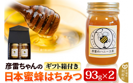 彦雷ちゃんの日本蜜蜂はちみつ 93g×2個 ギフト箱付き - 宮城県利府町