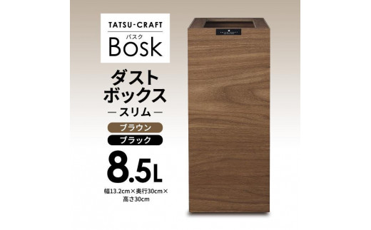 選べるカラー】タツクラフト Bosk バスク ダストボックス スリム 8.5L 【Tk299】 - 和歌山県上富田町｜ふるさとチョイス -  ふるさと納税サイト