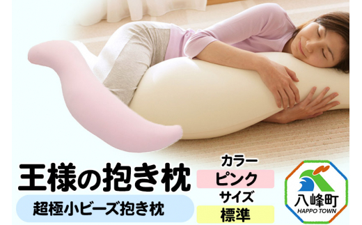 王様の抱き枕 標準サイズ（ピンク）超極小ビーズ抱きまくら - 秋田県八