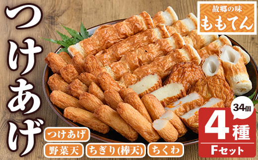 ももてん つけあげ・ちくわFセット(4種・計34個) つけあげ さつまあげ