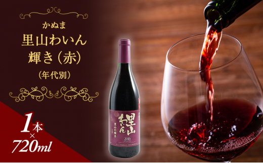 かぬま 里山わいん 輝き 赤ワイン 720ml お届け 入金確認後 14日～1  