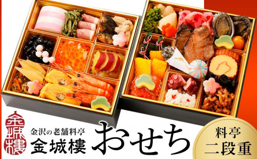 おせち【料亭 金城樓】2026年 料亭おせち 二段重 冷蔵 おせち 2026