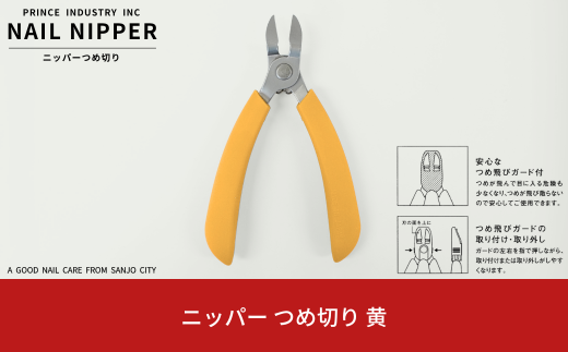 ニッパー 爪切り 黄 爪飛びガード付属 つめ切り ネイルニッパー 燕三条