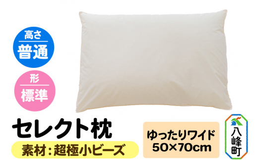 セレクト枕 超極小ビーズ ゆったりワイド 普通 標準タイプ - 秋田県八峰町｜ふるさとチョイス - ふるさと納税サイト