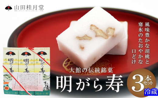 山田くるみさん専用 （明けがら寿3本セット 35P5607 / 東北