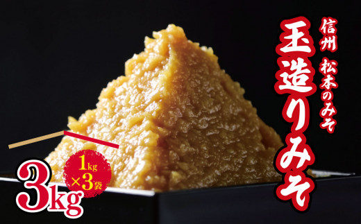 玉造りみそ3kg ｜ふるさと納税 長野県 松本市 老舗 信州 松本 みそ