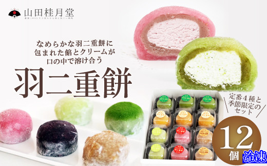 羽二重餅12個入 60P5607 / 東北 秋田 大館 大館市 菓子 餅 もち