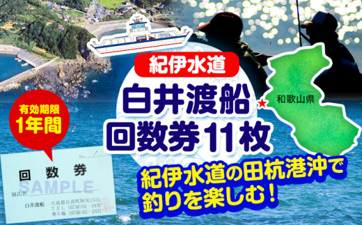 白井渡船回数券 利用券11枚組 白井渡船《30日以内に出荷予定(土日祝除く)》和歌山県 日高町 紀伊水道 田杭港沖 回数券 レジャー 釣り 乗船 -  和歌山県日高町｜ふるさとチョイス - ふるさと納税サイト