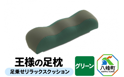 グリーン】王様の足枕 足乗せ リラックス クッション 王様シリーズ