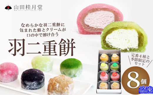 羽二重餅8個入 40P5607 / 東北 秋田 大館 大館市 菓子 餅 もち おもち