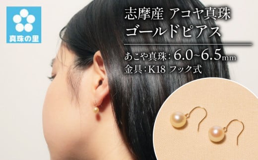 アコヤ真珠 6mm ピアス (K18) アクセサリー 伊勢 志摩 伊勢志摩 英虞湾 志摩産 真珠 パール ギフト プレゼント 冠婚葬祭 慶事 弔事  結婚式 入学式 卒業式 国産 誕生石 記念日 / 真珠の里 アコヤ真珠K18フック式6ｍｍ ゴールド ピアス - 三重県志摩市｜ふるさとチョイス ...