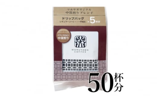 中深煎りブレンドドリップパック10袋 軽井沢丸山珈琲 小諸市 お取り寄せ [№5915-1405] - 長野県小諸市｜ふるさとチョイス - ふるさと納税 サイト