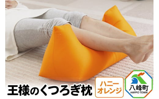 王様 の くつろぎ トップ 枕