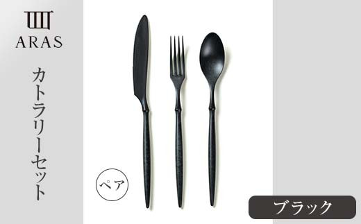 ARASカトラリー ペアセット【カラー：ブラック】 カトラリー セット  