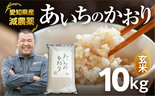 令和6年産・新米》 愛知県産 農薬節減 あいちのかおり 玄米 30kg - 愛知県豊橋市｜ふるさとチョイス - ふるさと納税サイト