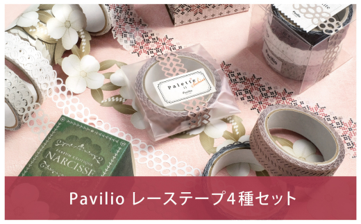 pavilio テープ セール