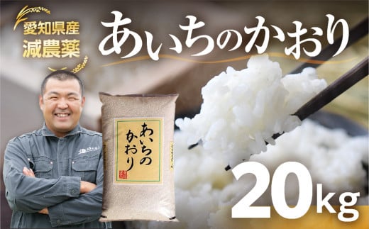 《令和6年産》 愛知県産 農薬節減 あいちのかおり 20kg - 愛知県豊橋市｜ふるさとチョイス - ふるさと納税サイト