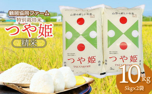 令和7年産先行予約】 特別栽培米つや姫 無洗米 10kg (5kg×2袋) 山形県鶴岡産 鶴岡協同ファーム - 山形県鶴岡市｜ふるさとチョイス -  ふるさと納税サイト