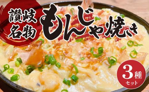 讃岐もんじゃ焼き3種セット（ハガシ2本付き） - 香川県高松市