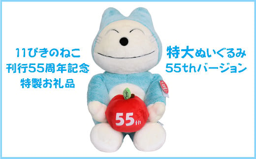 11ぴきのねこ」特大ぬいぐるみ55周年バージョン【ふるさと納税お礼品用・完全非売品】 - 青森県三戸町｜ふるさとチョイス - ふるさと納税サイト