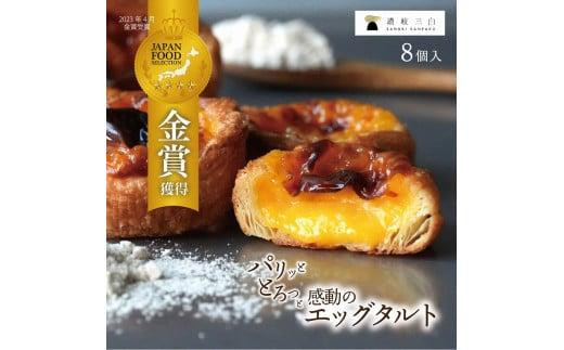 和三盆エッグタルト 8個入×1箱 - 香川県高松市｜ふるさとチョイス