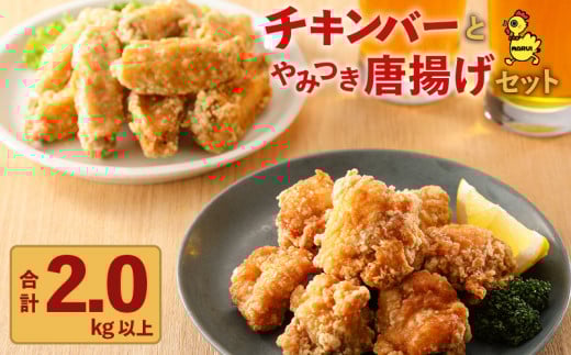 マルイのチキンバー」・「やみつき唐揚げ」セット K050-002