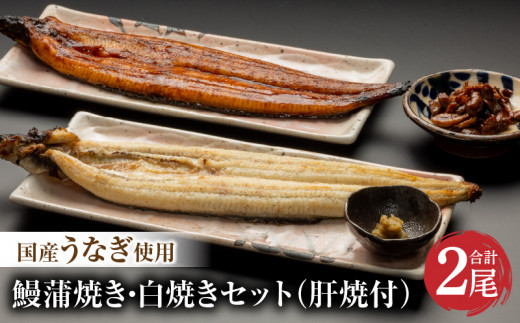 国産うなぎ使用 鰻蒲焼き・白焼きセット（156～180g×各1尾）肝焼付（30g×2）冬うなぎ_M069-011_03 - 宮崎県宮崎市｜ふるさとチョイス  - ふるさと納税サイト