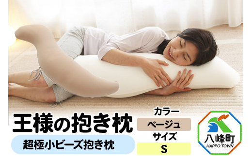 王様の抱き枕 Sサイズ（ベージュ）小さめの抱きまくらタイプ - 秋田県