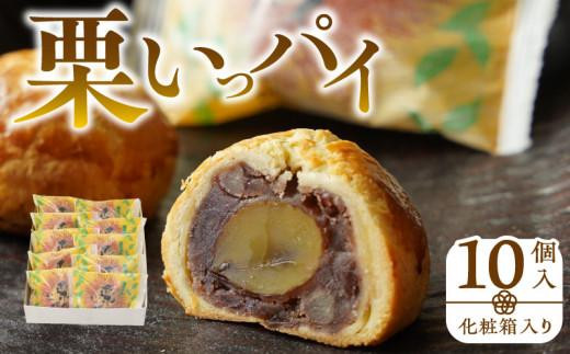 栗いっパイ10個入(化粧箱入り) - 香川県高松市｜ふるさとチョイス