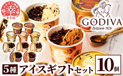 ゴディバ】GODIVA アイスコレクション 5種 10個 - 贅沢 ご褒美 アイス アイスクリーム 贈り物 夏 お菓子 スイーツ お取り寄せ  チョコレートアイス チョコアイス ダークチョコ ミルクチョコ クリスピー バニラ ヘーゼルナッツ ゴディバ GODIVA godiva -  埼玉県幸手市 ...