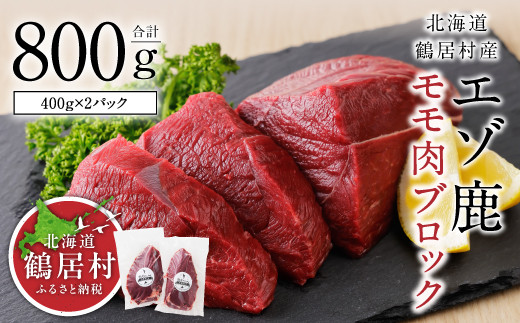 北海道鶴居村産】エゾ鹿モモ肉ブロック 400g×2パック ジビエ 厳選 熟成