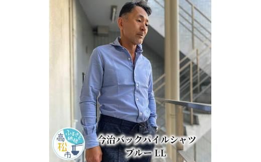 ふるさと納税 服 香川県 高松市 今治　バックパイルシャツ　ブルー　 LL サイズ：LL 今治 バックパイルシャツ ブルー 【LL】 - 香川県高松市