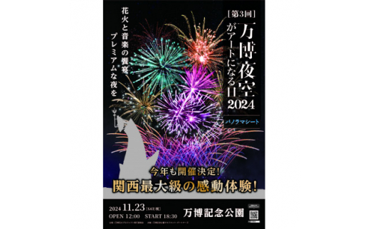 第3回万博夜空がアートになる日 花火鑑賞チケット パノラマシート(大阪北摂エリアの共通返礼品)【1530025】 - 大阪府茨木市｜ふるさとチョイス  - ふるさと納税サイト